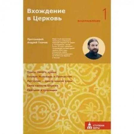 Проповеди, поучения, беседы, письма, книга Вхождение в Церковь. Первая ступень. Воцерковление купить по скидке