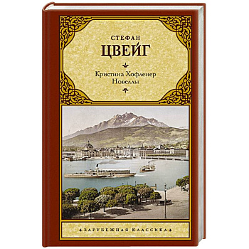 Кристина Хофленер. Новеллы