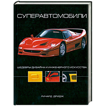 Суперавтомобили: Шедевры дизайна и инженерного искусства
