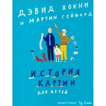 История картин для детей