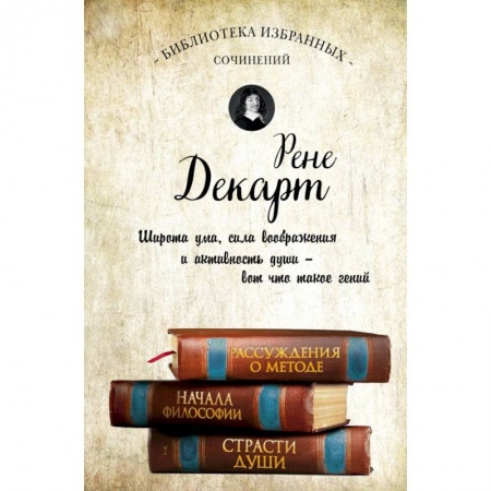 Философия, книга Декарт. Собрание сочинений купить по скидке