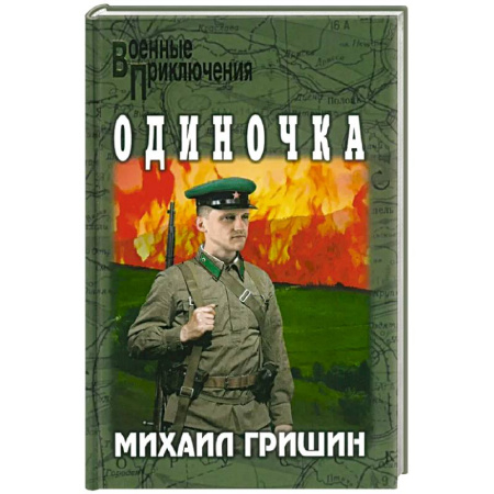 Исторический детектив, книга Одиночка купить по скидке