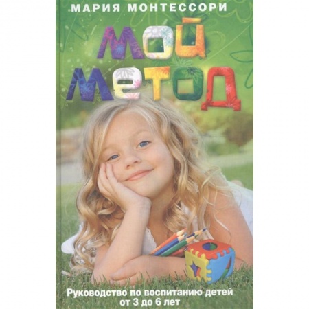 Возрастная психология, книга Мой метод. Руководство по воспитанию детей от 3 до 6 лет купить по скидке