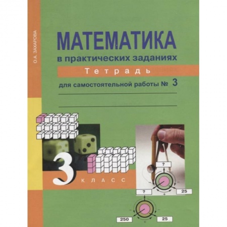 Математика. Алгебра. Геометрия, книга Математика в практических заданиях. 3 класс. Тетрадь для самостоятельных работ №3 купить по скидке