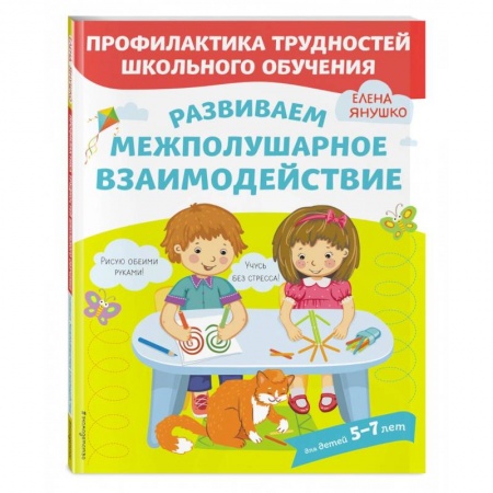 Книги для дошкольников (4-6 лет), книга Развиваем межполушарное взаимодействие купить по скидке