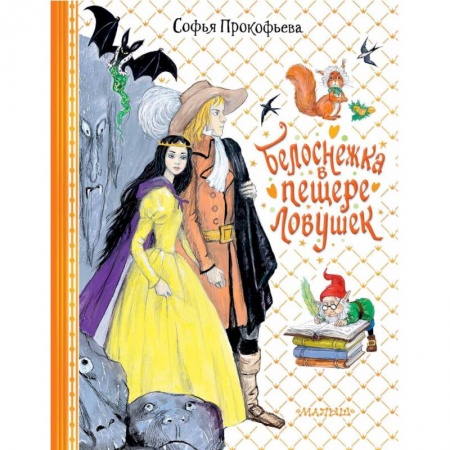 Сказки отечественных писателей, книга Белоснежка в пещере ловушек купить по скидке