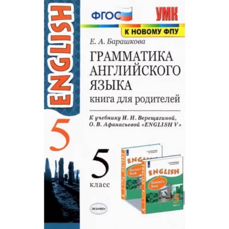 Учебники, самоучители, пособия, книга Английский язык. 5 класс. Грамматика. Книга для родителей к учебнику И.Н. Верещагиной. ФГОС купить по скидке
