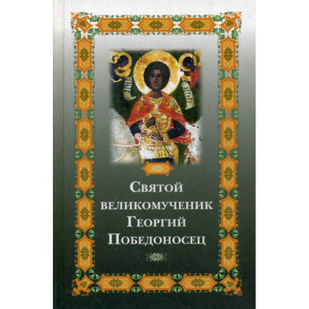 Жития русских святых, жизнеописания церковных деятелей, книга Святой великомученик Георгий Победоносец купить по скидке