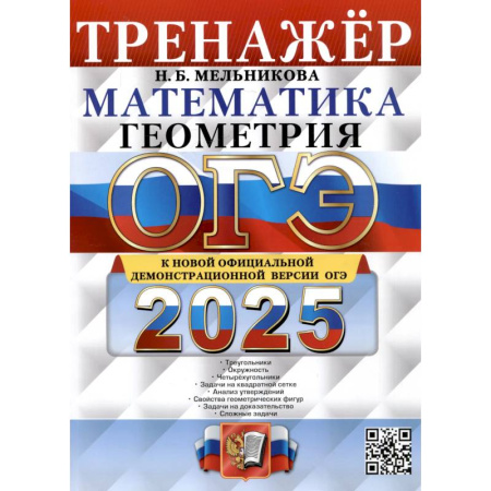 Математика. Алгебра. Геометрия, книга ОГЭ 2025. Тренажер. Математика. Геометрия купить по скидке