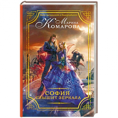 Русское фэнтези, книга София слышит зеркала купить по скидке