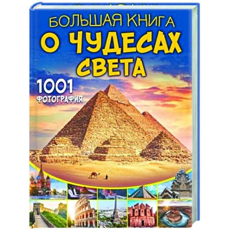 Познавательная литература, книга Большая книга о Чудесах Света. 1001 фотография купить по скидке
