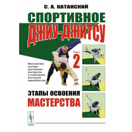 Прочие единоборства и боевые системы, книга Спортивное джиу-джитсу. Книга 2: Этапы освоения мастерства. (Многолетняя система достижения мастерства в спортивном восточном единоборстве) купить по скидке