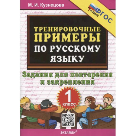 Русский язык. Учебные пособия, книга Тренировочные примеры по русскому языку. 1 класс. 1 класс. Задания для повторения и закрепления купить по скидке