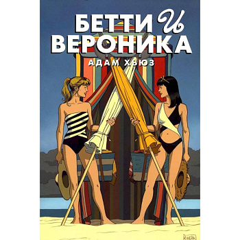 Бетти и Вероника