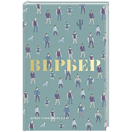 Зарубежная современная проза, книга Добро пожаловать в Рай. купить по скидке