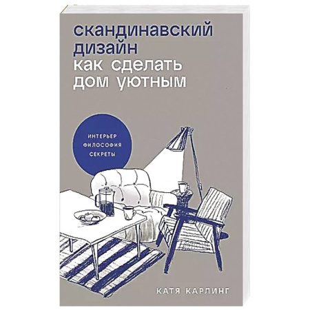 Интерьер квартиры, дома, книга Скандинавский дизайн: Как сделать дом уютным купить по скидке