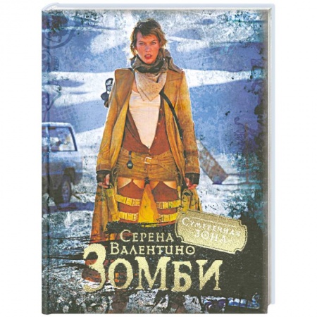 Книги, книга Грей Э. Зомби купить по скидке