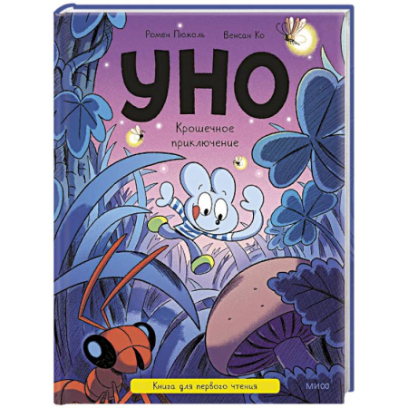 Приключения. Детективы, книга Уно. Крошечное приключение. Книга для первого чтения купить по скидке