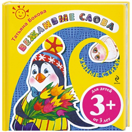 Книги, книга Вежливые слова купить по скидке