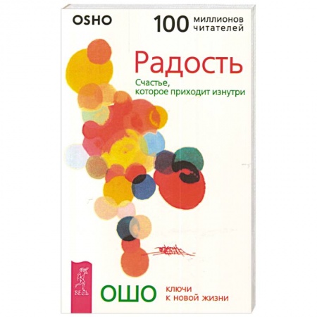 Ошо (Бхагаван Шри Раджниш), книга Радость. Счастье, которое приходит изнутри купить по скидке
