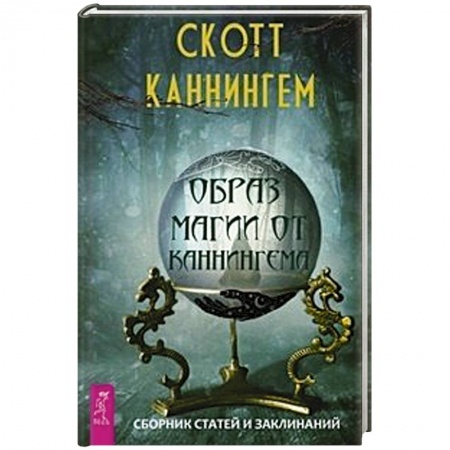 Заговоры, заклинания, книга Образ магии от Каннингема. Сборник статей и заклинаний купить по скидке