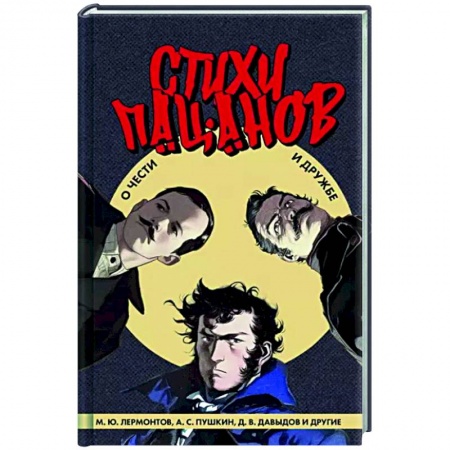 Русская поэзия, книга Стихи пацанов. О чести и дружбе купить по скидке