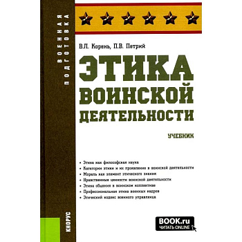 Этика воинской деятельности. Учебник