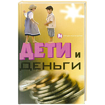 Дети и деньги