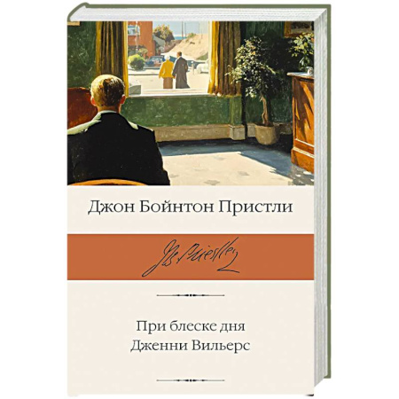 Зарубежная классика, книга При блеске дня. Дженни Вильерс купить по скидке