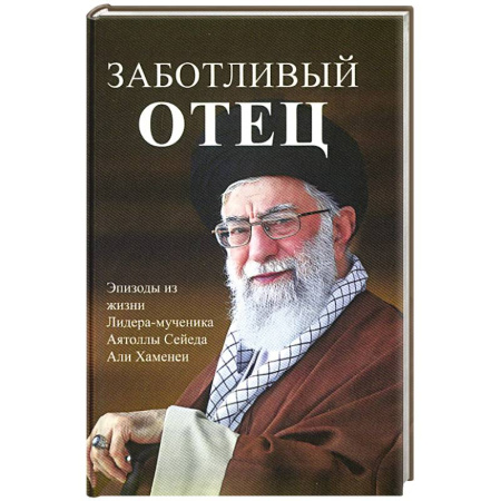 Мемуары, биографии исторических личностей, книга Заботливый отец купить по скидке