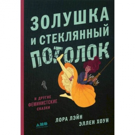 Зарубежная современная проза, книга Золушка и стеклянный потолок: и другие феминистские сказки купить по скидке