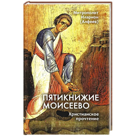 Проповеди, поучения, беседы, письма, книга Пятикнижие Моисеево. Христианское прочтение купить по скидке
