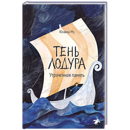 Мистика. Фантастика. Фэнтези, книга Тень Лодура.Утраченная память купить по скидке