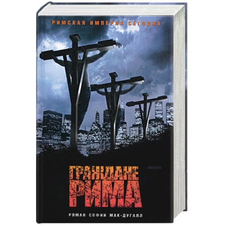 Книги, книга Граждане Рима купить по скидке