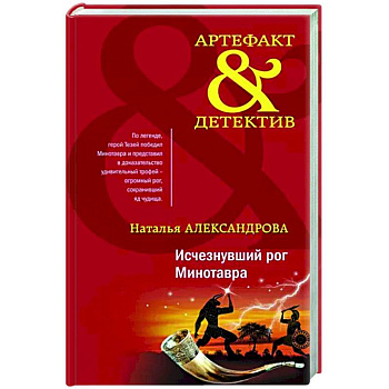 Исчезнувший рог Минотавра Исчезнувший рог Минотавра