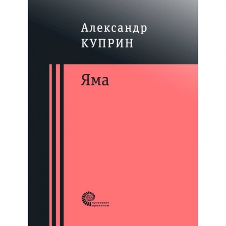 Русская классика, книга Яма купить по скидке