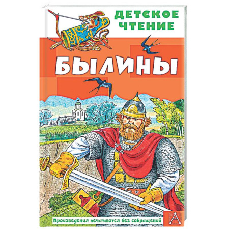 Русская классика для детей, книга Былины купить по скидке