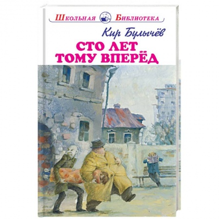 Мистика. Фантастика. Фэнтези, книга Сто лет тому вперёд купить по скидке