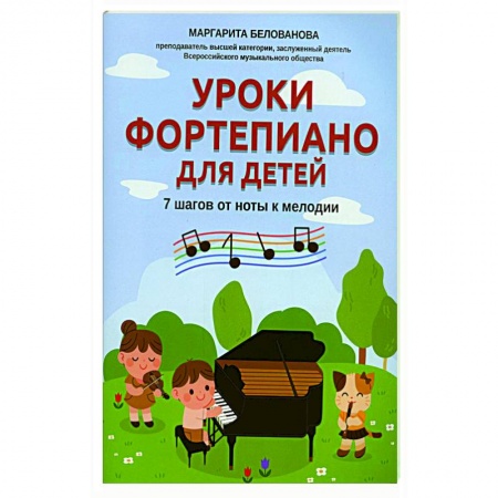 Песенники, ноты, книга Уроки фортепиано для детей: 7 шагов от ноты к мелодии купить по скидке