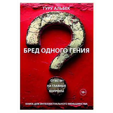 Зарубежные философы, книга Бред одного гения купить по скидке