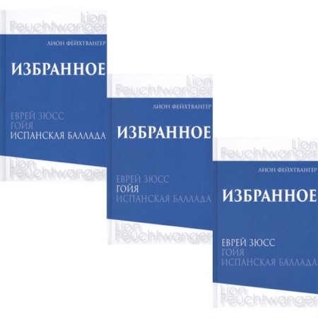 Зарубежная классика, книга Фейхтвангер.Избранное (Компл.в 3-х томах)Еврей Зюсс.Гойя.Испанская баллада купить по скидке