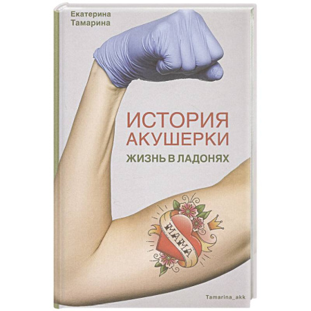 Общество, книга История акушерки. Жизнь в ладонях купить по скидке