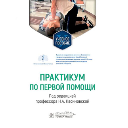 Первая медицинская помощь. Неотложная терапия, книга Практикум по первой помощи купить по скидке