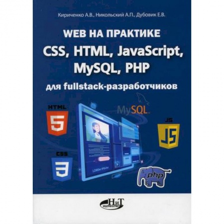 Компьютерные сети, книга Web на практике. CSS, HTML, JavaScript, MySQL, PHP для fullstack-разработчиков купить по скидке