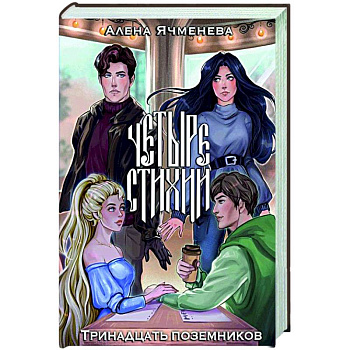 Четыре стихии. Тринадцать поземников