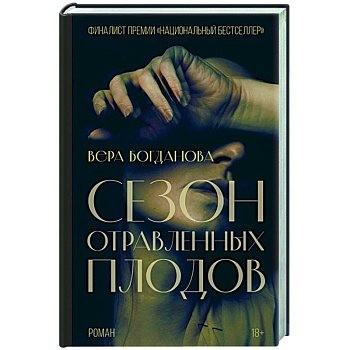 Сезон отравленных плодов