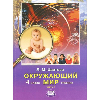 Окружающий мир. 4 класс. Учебник. В 2 частях. Часть 1