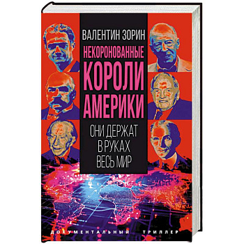 Некоронованные короли Америки. Они держат в руках весь мир