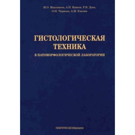Внутренние болезни. Диагностика, книга Гистологическая техника в патоморфологической лаборатории. Учебно-методическое пособие купить по скидке