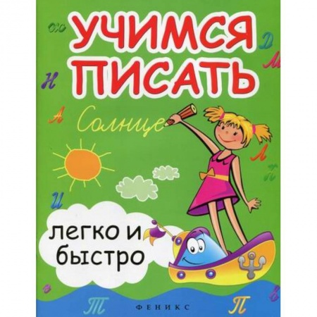 Письмо, мелкая моторика, книга Учимся писать легко и быстро купить по скидке